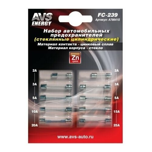 A78641S Набор предохранителей AVS FC-239 (цилиндрические стеклянные) в блистере