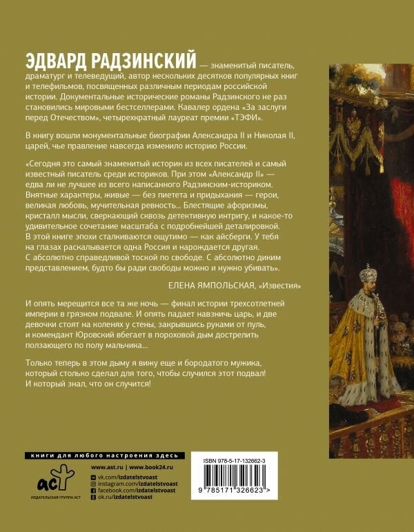 Русские цари (Радзинский Эдвард Станиславович) - фото №3