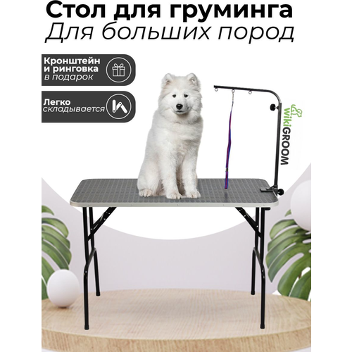 Cтол для груминга складной 120х60 см / Стол для стрижки собак / Груммерский стол для животных