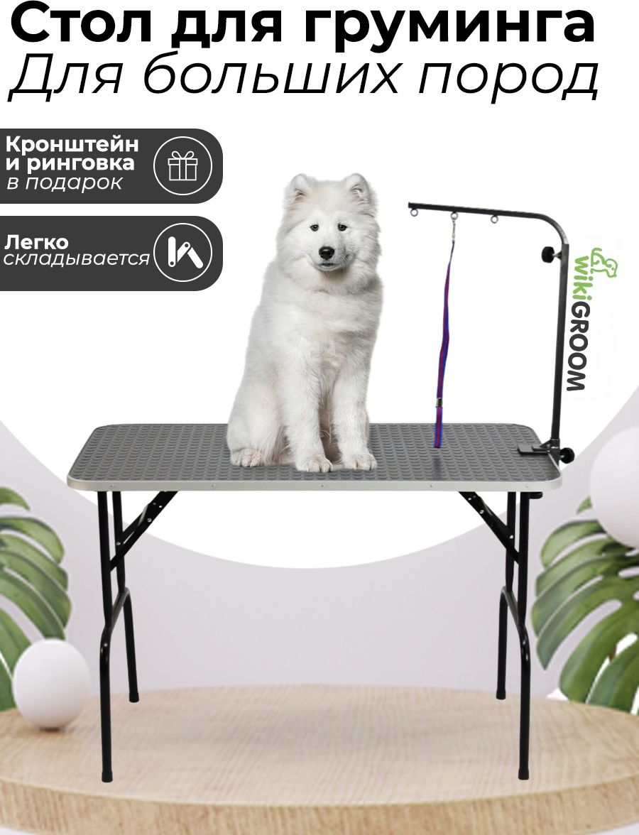 Cтол для груминга складной 120х60 см / Стол для стрижки собак / Груммерский стол для животных