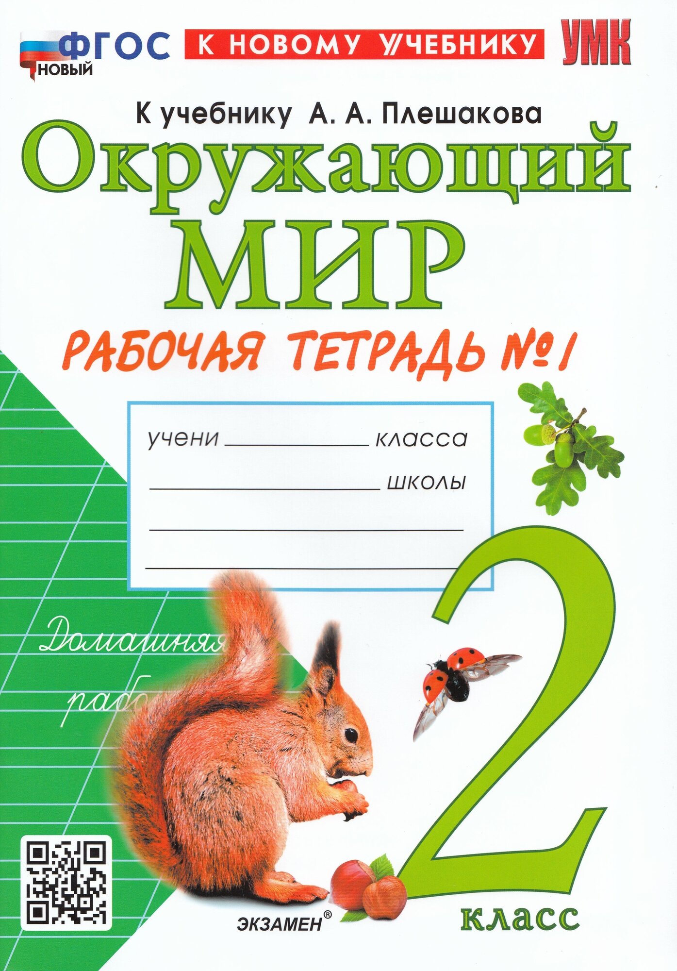 Окружающий мир. 2 класс. Рабочая тетрадь №1. К учебнику А.А. Плешакова "Окружающий мир. 2 класс. В 2-х частях. Часть 1" - фото №1