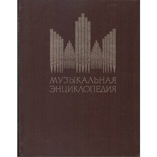 Музыкальная энциклопедия. В шести томах. Том 5. Симон - Хейлер