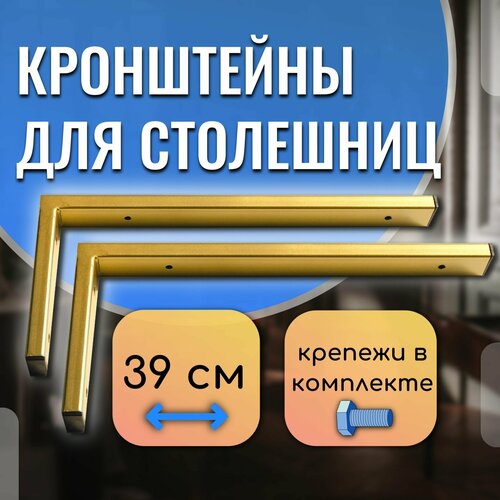 Кронштейны для столешницы, раковины 39 см цвет золото