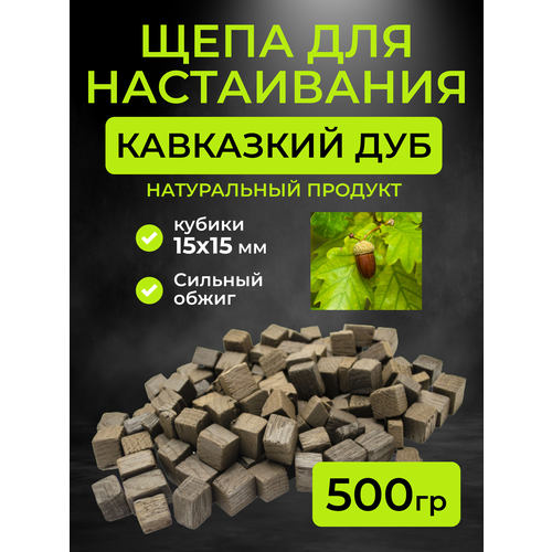 Щепа дубовая для настаивания (кубики 15х15 мм.), сильный обжиг, 500 гр. (Кавказский дуб)
