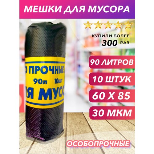 Мешки для мусора 90 л, 10 шт, 1 рулон