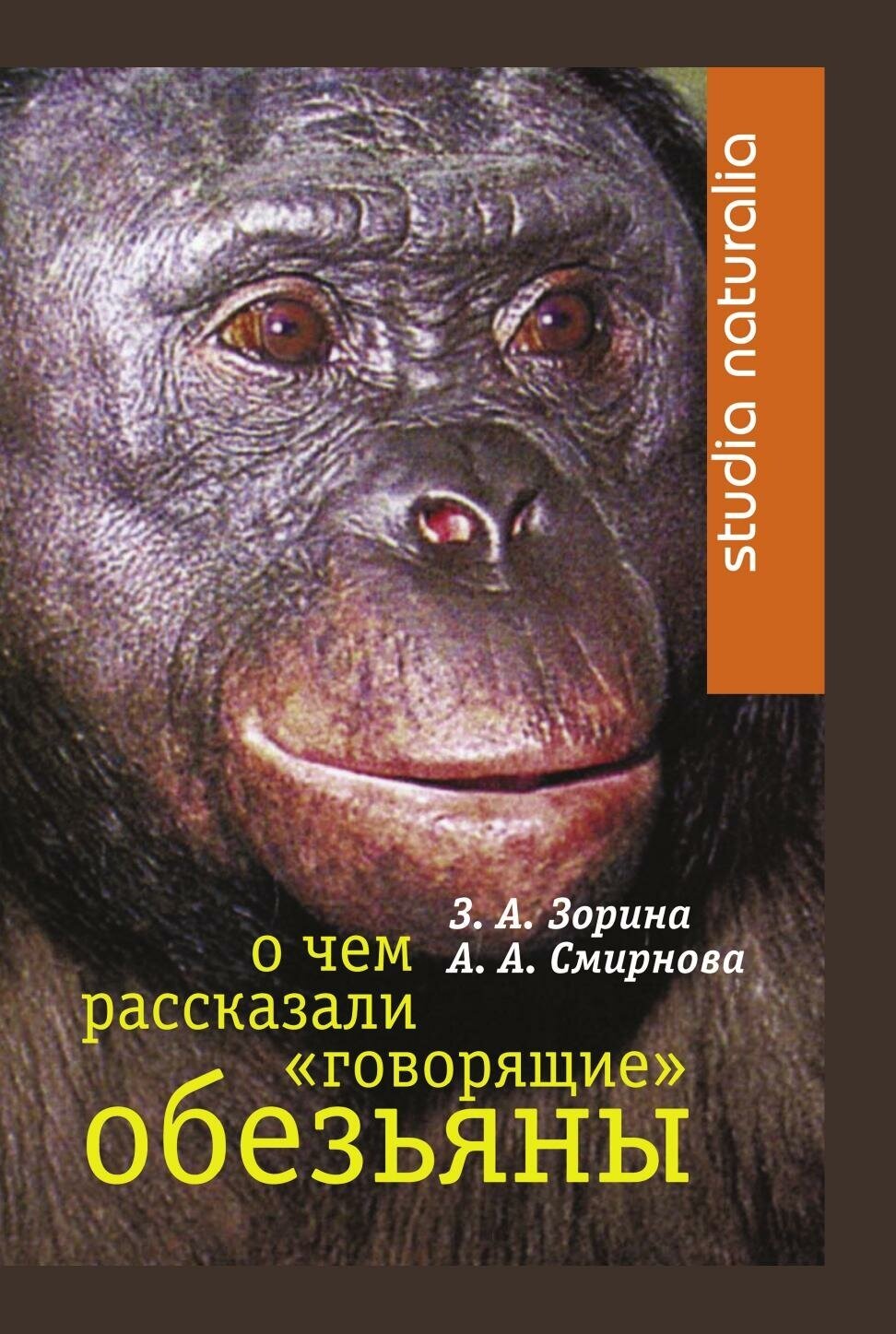 О чем рассказали "говорящие" обезьяны. Способны ли высшие животные оперировать символами?