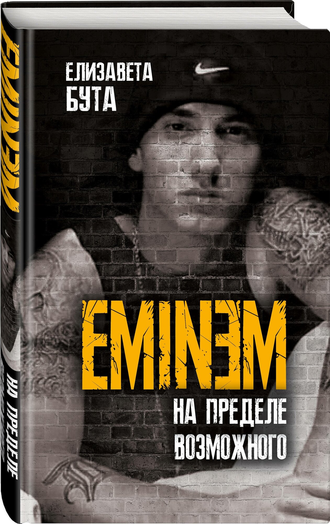 Бута Е. М. Eminem. На пределе возможного