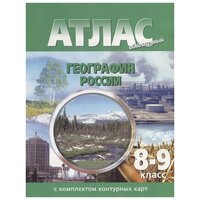 Атлас с комплектом контурных карт. 8-9 класс. География России.