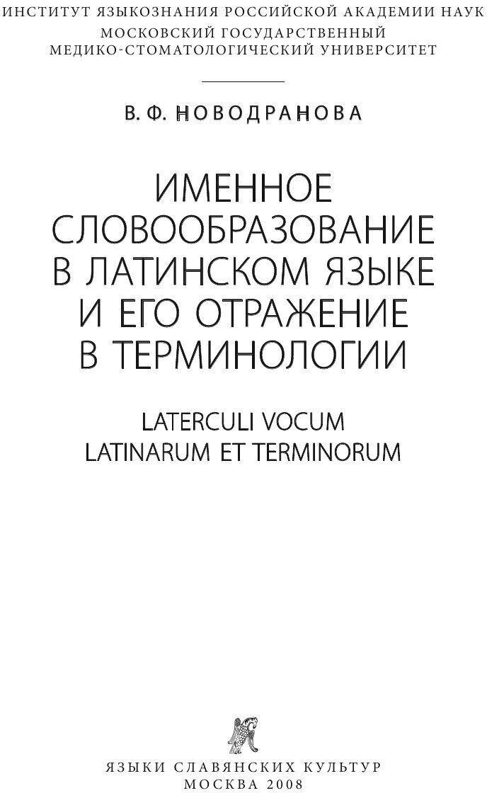 Именное словообразование в латинском языке и его отражение в терминологии - фото №9