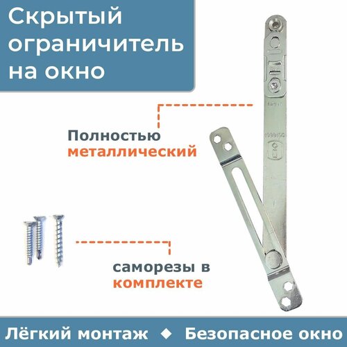 Скрытый ограничитель открывания окна (ножницы фрамужные) Internika ограничитель открывания arx скрытый