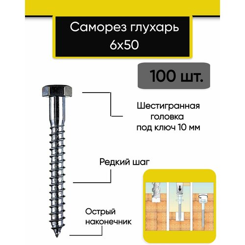 Саморез, шуруп глухарь 6х50 мм (100 штук)