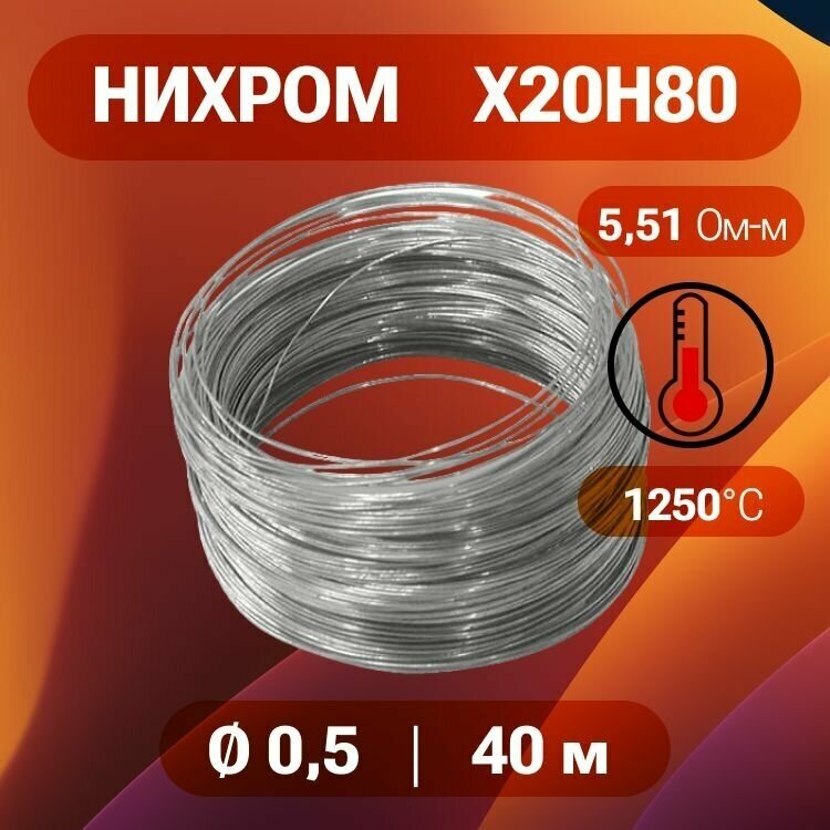 Нихромовая проволока 05 мм в бухте 40 метров нихром марка стали Х20Н80