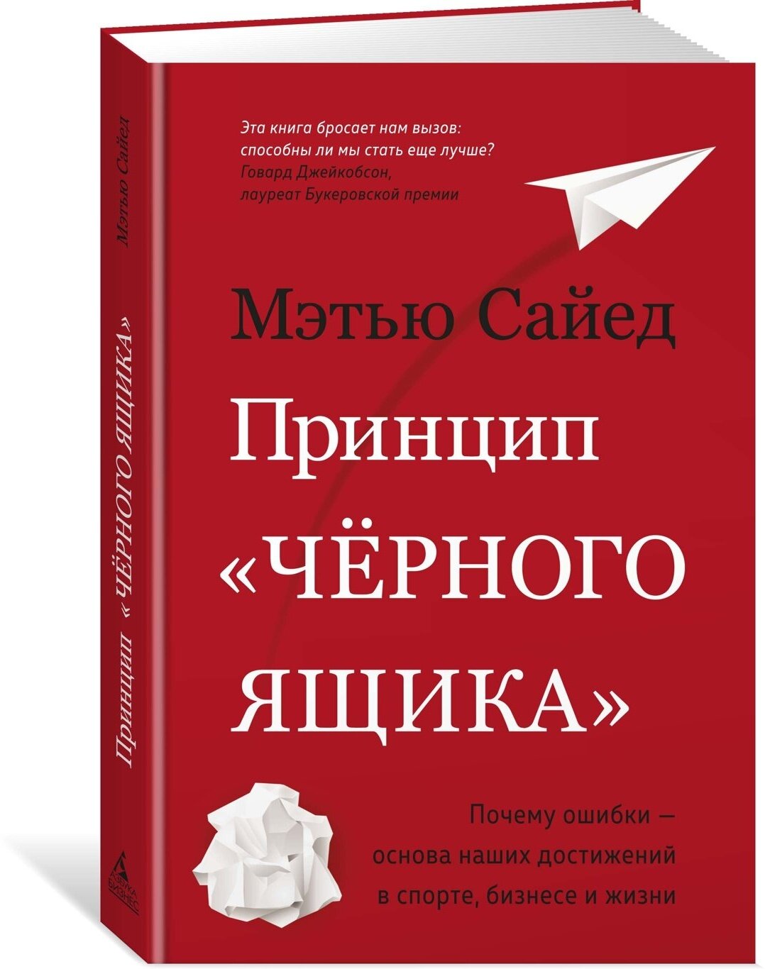 Книга Принцип "черного ящика". Почему ошибки — основа наших достижений в спорте, бизнесе и жизни