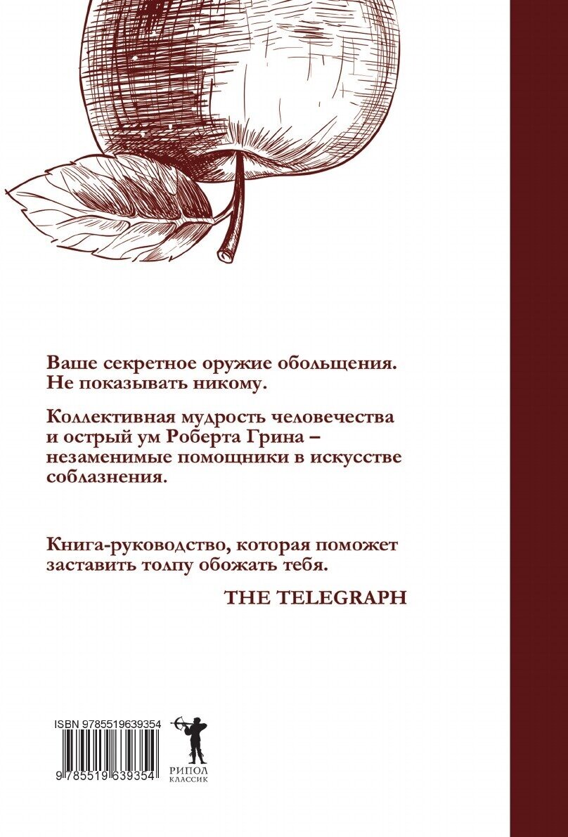 Книга 24 Закона Обольщения для Достижения Власти - фото №3