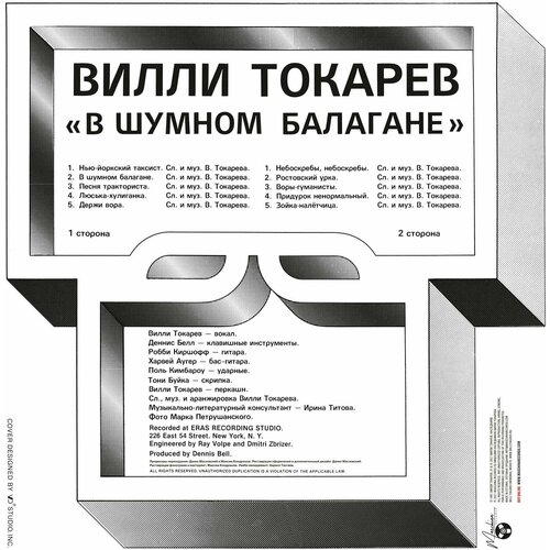 Виниловая пластинка Токарев Вилли - В шумном балагане (1981/2021) Black Vinyl