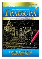 Гравюра Рыжий кот Россия. Волгоград. Мамаев курган, в конверте (Г-7925) золотистая основа