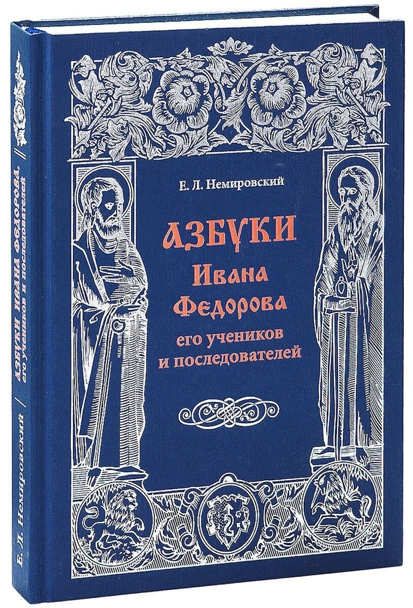 Азбуки Ивана Федорова и его учеников и последователей - фото №2