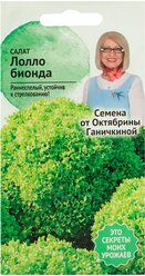 Семена салат Лолло Бионда 1 г, листовой для подоконника, зелень для балкона, для посадки и посева для дома сада огорода дачи, для открытого грунта