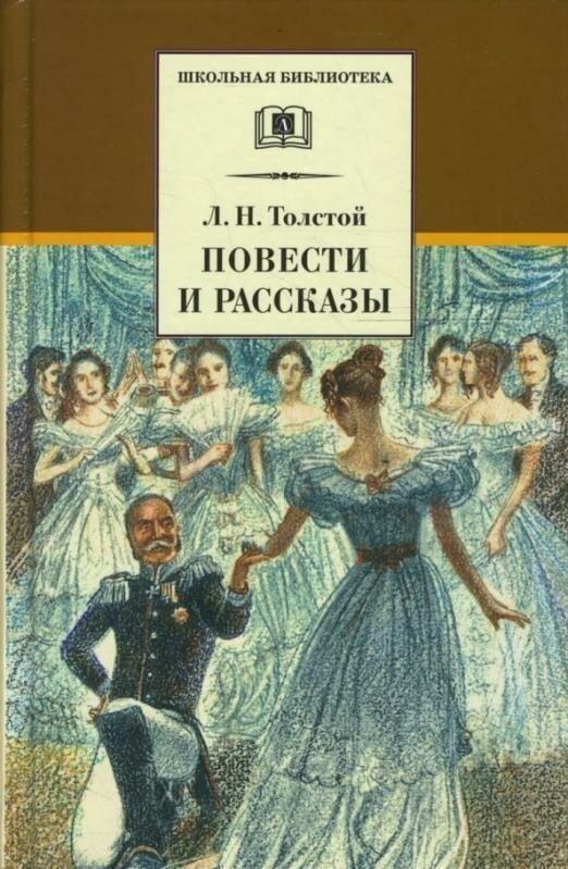 Толстой Лев Николаевич. Повести и рассказы. Школьная библиотека