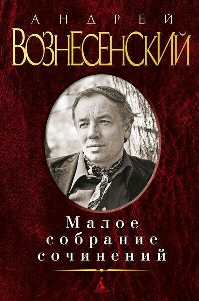 Вознесенский А. Малое собрание сочинений. Малое собрание сочинений