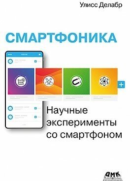 Смартфоника: научные эксперименты со смартфоном, Делябр У, Делябр У,