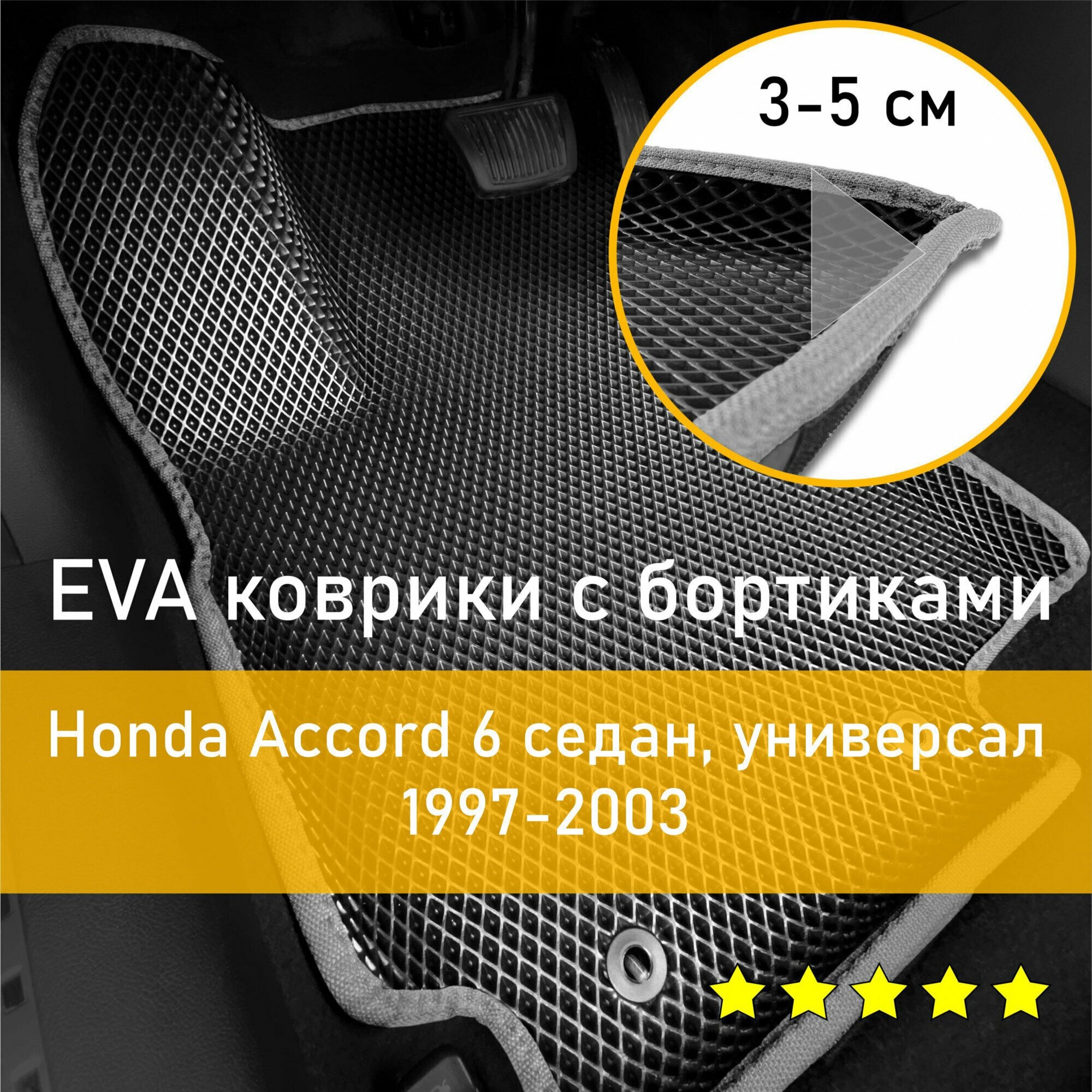 3Д коврики ЕВА (EVA, ЭВА) с бортиками на Honda Accord 6 1997-2003 седан/универсал Хонда Аккорд (Акорд) Левый руль Ромб Черный с серой окантовкой