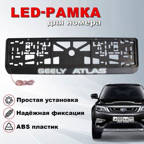 Рамка под номерной знак для автомобиля с логотипом Джилли Атлас (GEELY ATLAS) и LED подсветкой надписи