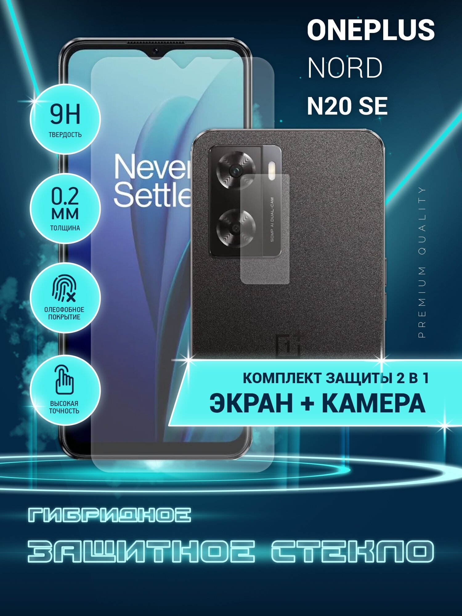 Защитное стекло для OnePlus Nord N20 SE ВанПлас Норд Н20 СЕ Ван Плюс на экран и камеру гибридное (пленка + стекловолокно) Crystal boost