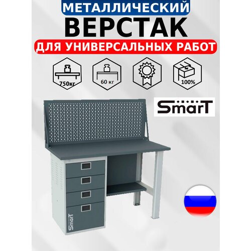 Стол производственный, верстак SMART 1280.4. S1.0. d универсальный в гараж, в мастерскую,1364х1286х605