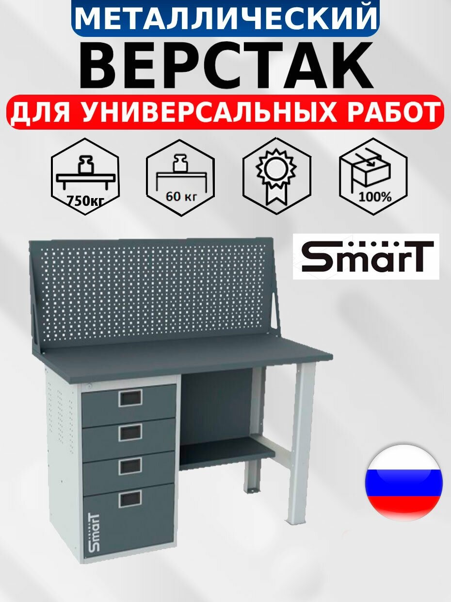 Слесарный верстак SMART 1280.4. S1.0. d универсальный в гараж,1364х1286х605