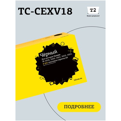 лазерный картридж t2 tc c045h bk для принтеров canon черный black Картридж T2 TC-CEXV18, 8400 стр, черный