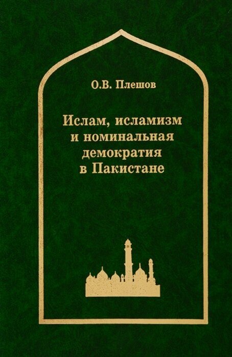 Ислам, исламизм и номинальная демократия в Пакистане