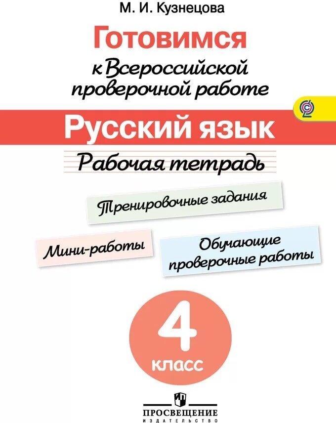 Готовимсяквпр ФГОС Русс. яз. 4кл. Раб. тет. (Кузнецова М. И; М: Пр.19) ФГОС ()