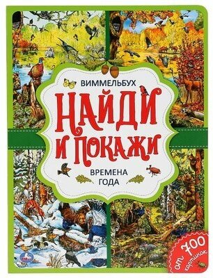 Лаптева М. - редактор-составит. Времена года. Найди и покажи. Виммельбух