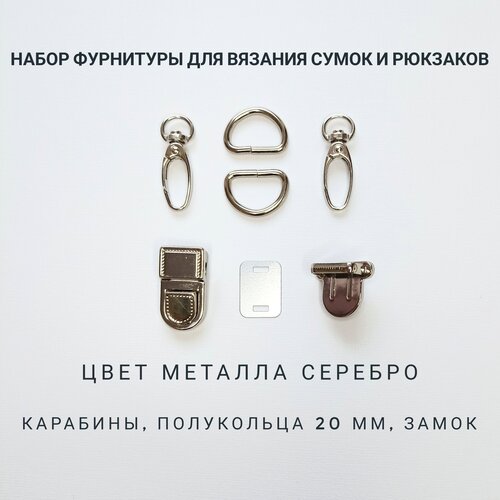 Набор фурнитуры для сумки№1, цвет серебряный, 5 предметов (карабины, полукольца, застёжка)