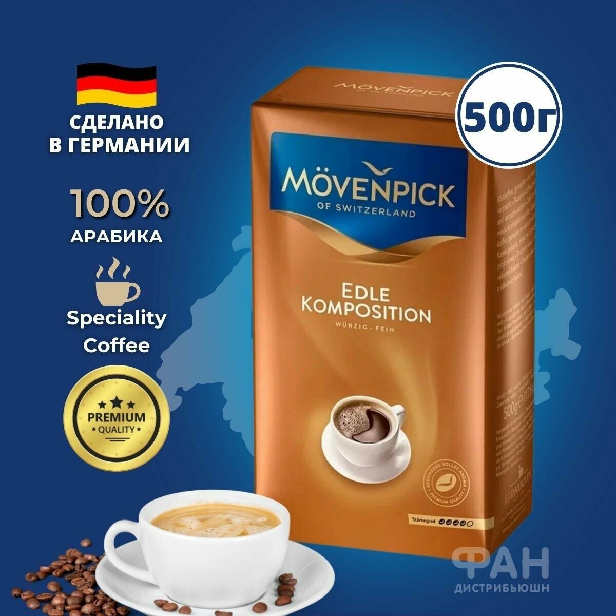 Кофе Movenpick Edle Komposition 500г молотый