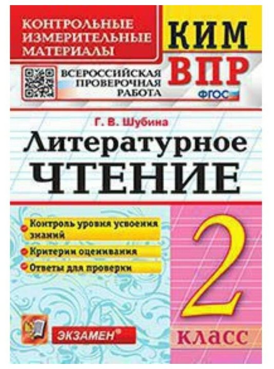 Литературное чтение КИМ ВПР 2 класс Учебное пособие Шубина ГВ