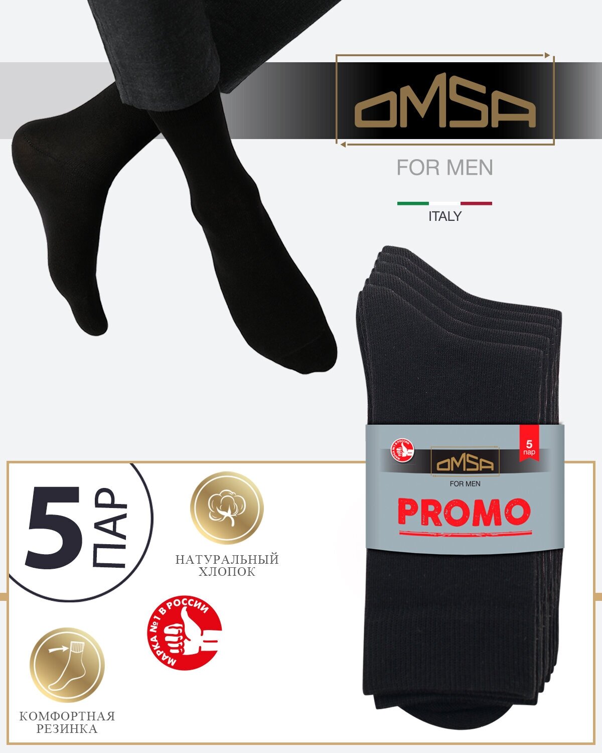 Носки мужские OMSA ECO 400, высокие, комплект 5 шт, Цвет Черный, Размер 45-47 (29-31)