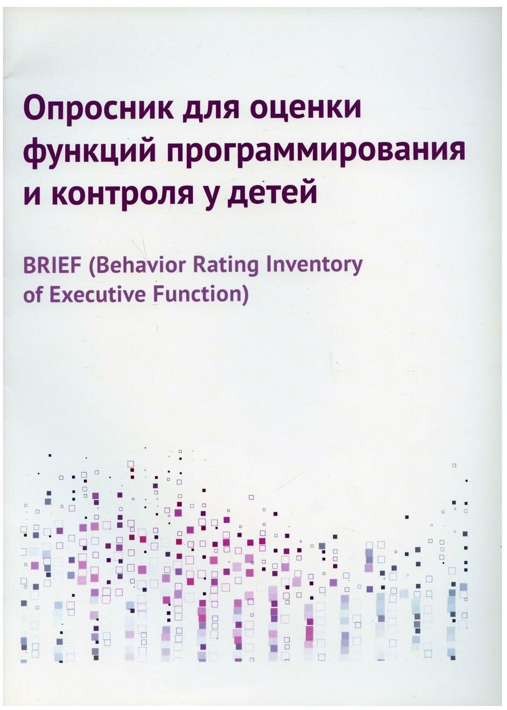 Опросник для оценки функций программирования и контроля у детей - фото №3