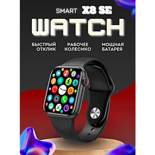 Умные часы X8 SE Smart Watch 8 Series 45MM, 1.99 IPS, iOS, Android, Bluetooth звонки, Уведомления, Шагомер, Черный