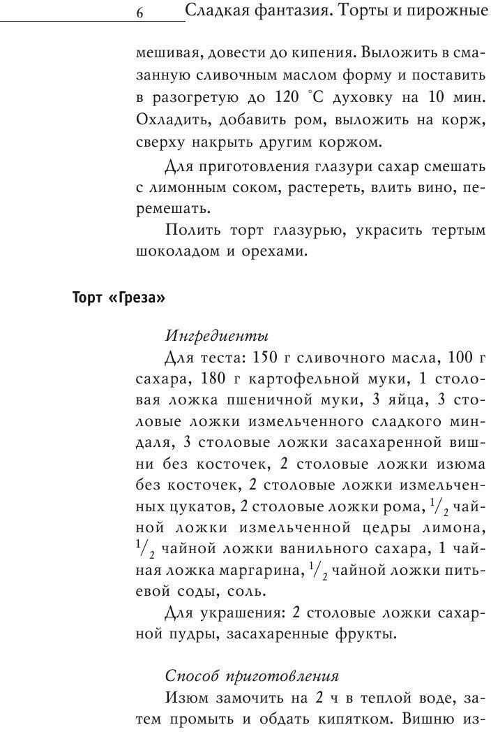 Сладкая фантазия. Торты и пирожные. Лучшие рецепты - фото №9