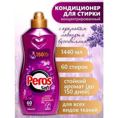 PEROS концентрированный кондиционер для белья 