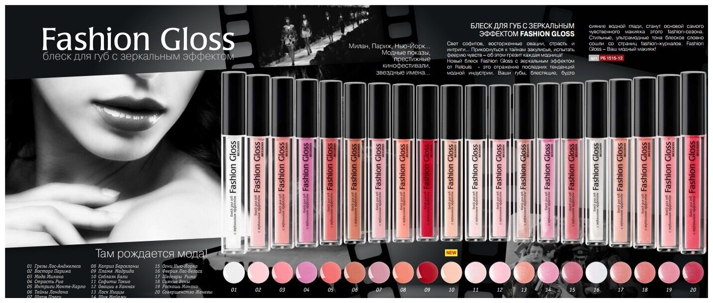 Блеск для губ с зеркальным эффектом Fashion gloss Relouis 3,7г тон 09 Пламя Мадрида Релуи Бел ООО - фото №5