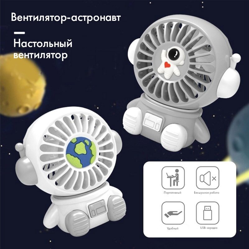 Портативный мощный мини вентилятор ручной Астронавт, настольный, с аккумулятором, зарядкой USB,белый - фотография № 3