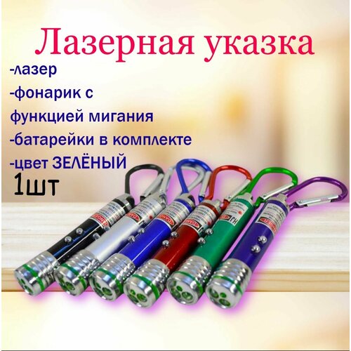 лазерная указка для кошек и собак с usb зарядкой Лазерная указка игрушка для кошки, с фонариком и батарейками, зелёный, 1шт