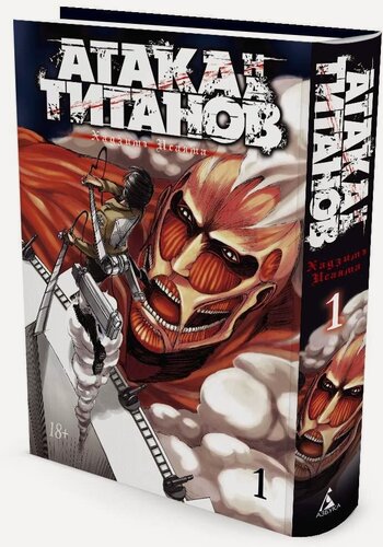Изображение товара Манга Атака на титанов. Книга 1