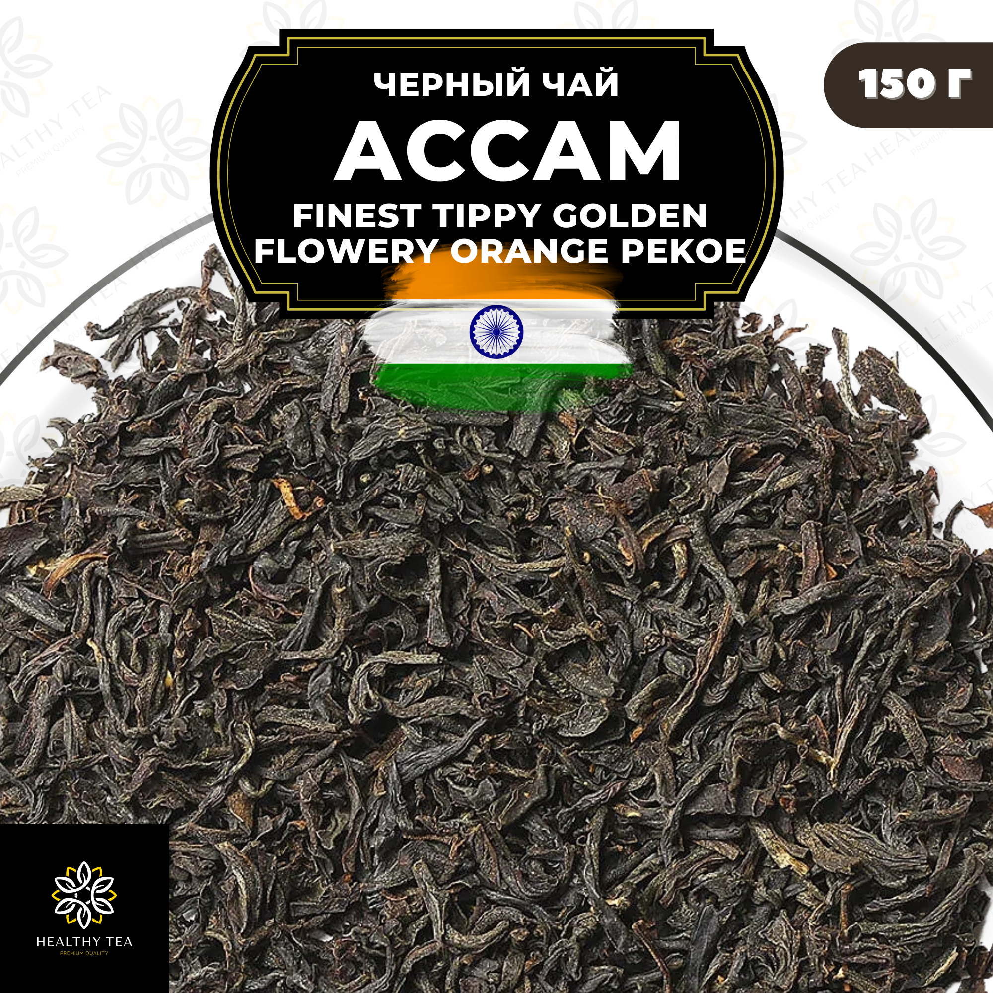 Индийский Черный крупнолистовой чай Ассам Finest Tippy Golden Flowery Orange Pekoe 1 (FTGFOP1) Полезный чай / HEALTHY TEA, 150 гр