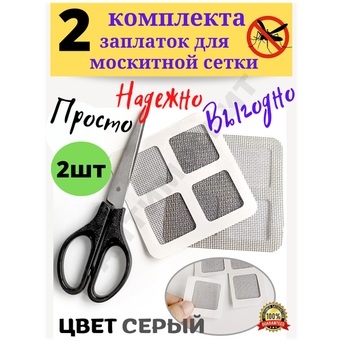 Набор заплаток для ремонта москитной сетки 10х10 см Ремкомплект количество 2 штуки.