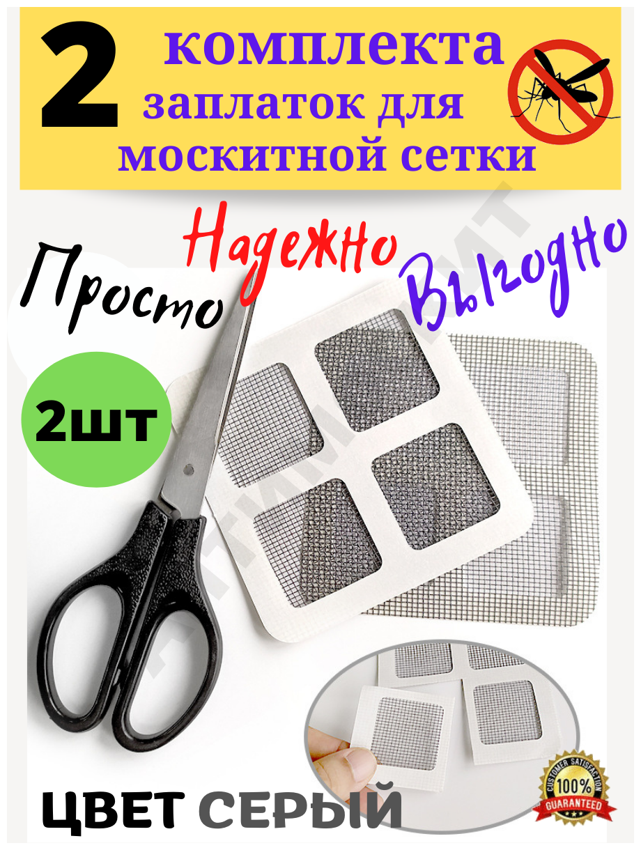 Набор заплаток для ремонта москитной сетки 10х10 см Ремкомплект количество 2 штуки.