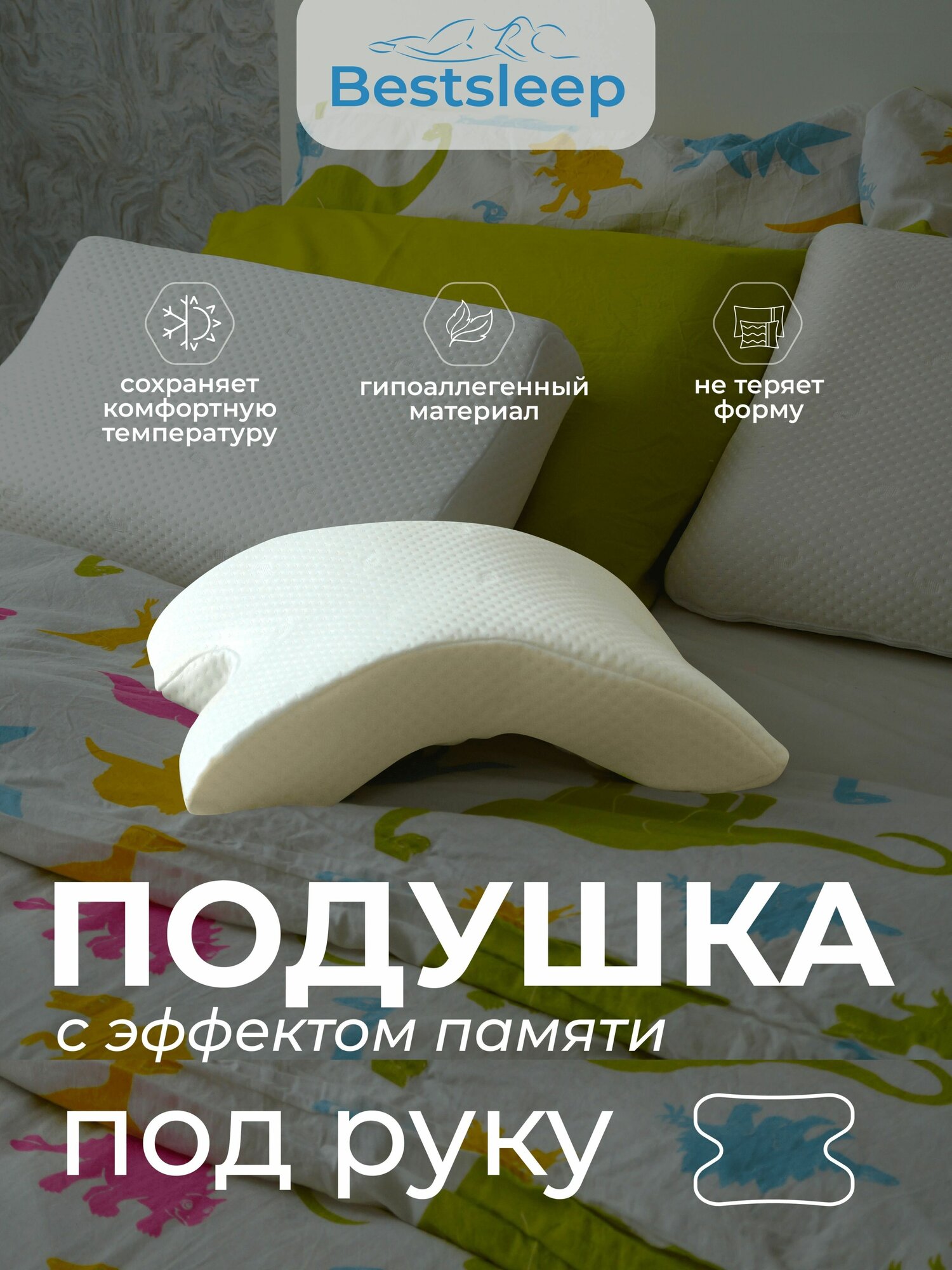 Ортопедическая подушка для сна с эффектом памяти Bestsleep, для сна на боку, под руку - фотография № 1